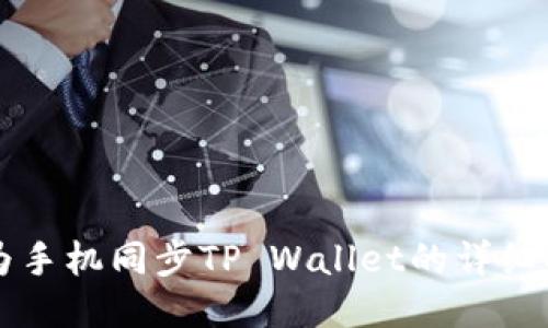 华为手机同步TP Wallet的详细指南