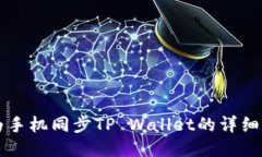 华为手机同步TP Wallet的详