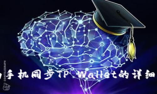 华为手机同步TP Wallet的详细指南