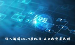 深入解析BOLN虚拟币：未来