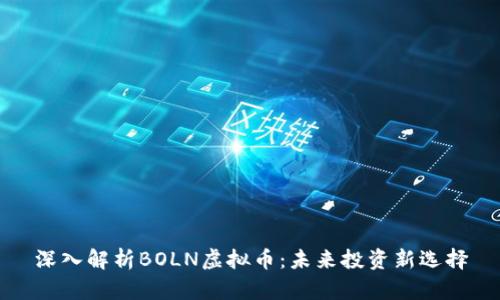 深入解析BOLN虚拟币：未来投资新选择