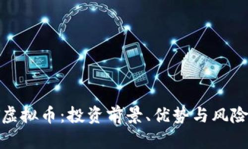 WDT虚拟币：投资前景、优势与风险分析