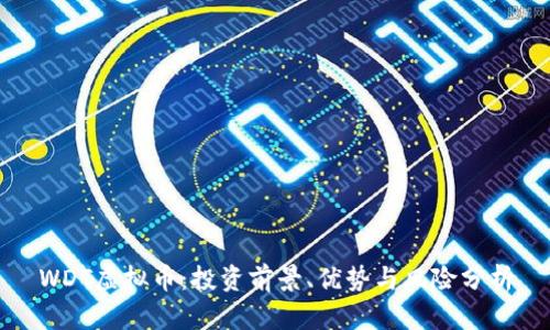WDT虚拟币：投资前景、优势与风险分析