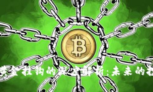 虚拟币与黄金挂钩的深度解析：未来的投资新选择