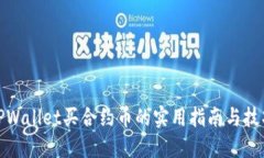 TPWallet买合约币的实用指南