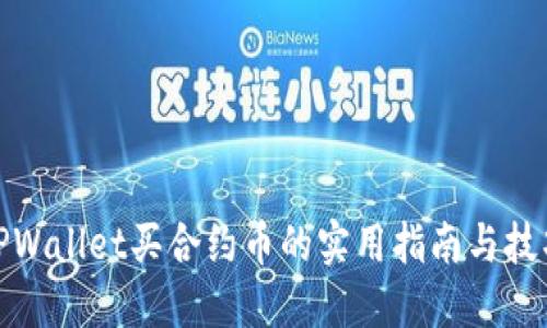TPWallet买合约币的实用指南与技巧