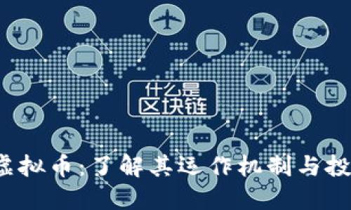 NEBL虚拟币：了解其运作机制与投资潜力