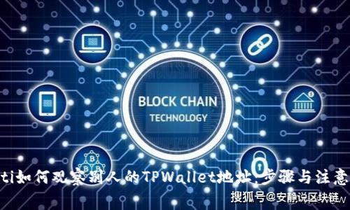 giaoti如何观察别人的TPWallet地址：步骤与注意事项