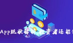 虚拟币App现状解析：投资