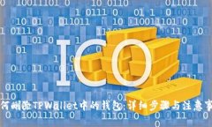 如何删除TPWallet中的钱包：