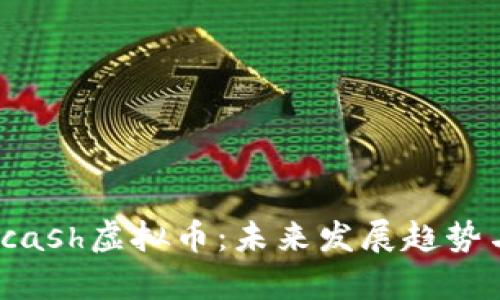 全面解析Kcash虚拟币：未来发展趋势与投资机会