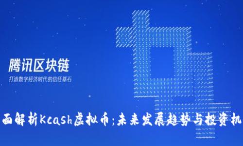 全面解析Kcash虚拟币：未来发展趋势与投资机会