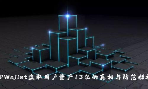 TPWallet盗取用户资产13亿的真相与防范措施