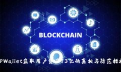 TPWallet盗取用户资产13亿的