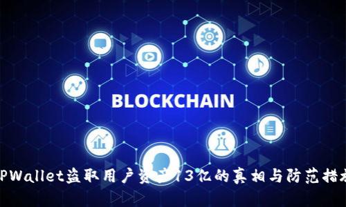 TPWallet盗取用户资产13亿的真相与防范措施