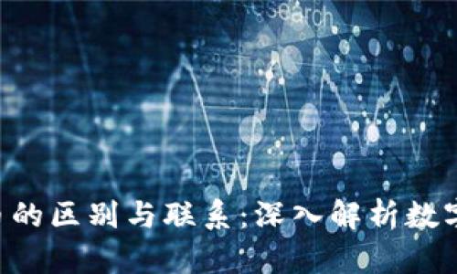 Q币与虚拟币的区别与联系：深入解析数字货币的未来