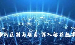 Q币与虚拟币的区别与联系