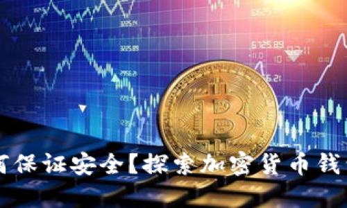TPWallet如何保证安全？探索加密货币钱包的安全机制