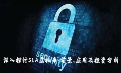 深入探讨SLA虚拟币：前景