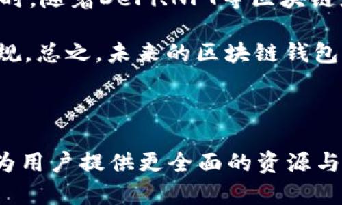 biao ti波宝钱包与TPWallet：区块链钱包的选择与比较/biao ti

波宝钱包, TPWallet, 区块链钱包, 数字货币钱包/guanjianci

## 内容主体大纲

### 1. 引言
   - 介绍区块链钱包的背景
   - 说明波宝钱包和TPWallet的提出背景和重要性

### 2. 波宝钱包概述
   - 2.1 什么是波宝钱包？
   - 2.2 波宝钱包的功能和特点
   - 2.3 波宝钱包的用户群体与市场定位

### 3. TPWallet概述
   - 3.1 什么是TPWallet？
   - 3.2 TPWallet的功能和特点
   - 3.3 TPWallet的用户群体与市场定位

### 4. 波宝钱包与TPWallet的比较
   - 4.1 安全性对比
   - 4.2 用户体验
   - 4.3 交易费用
   - 4.4 支持的数字货币种类
   - 4.5 社区和支持服务

### 5. 使用波宝钱包的注意事项
   - 5.1 安全使用提示
   - 5.2 常见问题解答

### 6. 使用TPWallet的注意事项
   - 6.1 安全使用提示
   - 6.2 常见问题解答

### 7. 总结
   - 7.1 最适合的用户群体和使用场景
   - 7.2 最终选择建议

### 8. 相关问题探讨
   - 8.1 波宝钱包的安全性如何？
   - 8.2 TPWallet支持哪些数字货币？
   - 8.3 波宝钱包和TPWallet的用户体验有什么不同？
   - 8.4 如何选择适合自己的钱包？
   - 8.5 使用这两种钱包需要注意哪些事项？
   - 8.6 未来区块链钱包的发展趋势是什么？

---

以下是针对6个相关问题的详细探讨。

### 8.1 波宝钱包的安全性如何？
波宝钱包的安全性是用户最为关心的因素之一。它采用了多层加密技术，在存储和传输过程中保护用户数据的安全。此外，波宝钱包还实现了多重签名机制，确保任何资产操作都需要经过多方验证。这一设计大大降低了数字资产被盗的风险。

在用户隐私方面，波宝钱包致力于在不牺牲安全性的前提下保障用户的匿名性。通过去中心化的架构，用户的个人信息不易被第三方获取。同时，钱包内置的安全审计工具，使得用户能够实时监控钱包的安全状况。

当然，没有任何钱包是绝对安全的，用户仍需谨慎对待个人私钥和助记词的存储，确保其不被泄露。波宝钱包也提供了详细的安全使用指南，帮助用户提高警惕。

### 8.2 TPWallet支持哪些数字货币？
TPWallet是一款支持多种数字货币的数字钱包，其核心功能是为用户提供方便、安全的数字资产管理。TPWallet支持主流的数字货币，如比特币（BTC）、以太坊（ETH）、瑞波币（XRP）、莱特币（LTC）等，同时还支持一些新兴的区块链项目的代币。

除了传统的数字货币，TPWallet还允许用户管理不同区块链上的代币，提高了用户的灵活性。此外，TPWallet具有良好的扩展性，开发者可以根据市场需求不断添加新的币种，保持其竞争力。

在用户体验方面，TPWallet提供了简单易用的界面，用户可以轻松找到自己需要的币种。对于提币、转账等操作，TPWallet也提供了流畅的使用体验，吸引了大批用户使用。

### 8.3 波宝钱包和TPWallet的用户体验有什么不同？
波宝钱包与TPWallet在用户体验上各有特色。波宝钱包更注重于安全性，其界面设计较为严谨，操作流程会相对复杂，但确保了高安全标准。同时，为了满足高手用户的需求，波宝钱包还提供了多种进阶功能，适合对区块链有深入了解的用户。

相比之下，TPWallet的界面设计更为友好，操作简单，适合新手用户。无论是注册、充值还是交易，TPWallet都提供了简单明了的步骤指引。此外，TPWallet也注重用户的反馈，及时更新和产品，以提高用户满意度。

总体来说，选择哪个钱包很大程度上取决于用户的需求。如果用户更重视安全性，波宝钱包可能更合适；如果用户更倾向于便捷性，TPWallet更具吸引力。

### 8.4 如何选择适合自己的钱包？
选择适合自己的数字货币钱包需要考虑多个方面。首先是安全性，用户应该选择那些有良好安全记录和多重保护机制的钱包，这样能在一定程度上降低资产被盗的风险。

其次是支持的数字货币种类。如果用户投资了多种数字货币，那么选择一个多币种支持的钱包会更方便。此外，用户还应考虑交易费率，不同钱包之间的手续费可能存在差异，选择合适的交易费用可以节省不少资金。

用户体验也是一个重要的考量因素，尤其是对新手用户而言，简单直观的界面能减少学习成本。最后，社区支持和服务质量也不容忽视，选择一个活跃的社区能提供更好的使用体验和解决方案。

### 8.5 使用这两种钱包需要注意哪些事项？
在使用波宝钱包和TPWallet时，用户需注意一些安全事项。首先，确保私钥和助记词的安全存储，绝不可将其公开。此外，分层安全措施如启用双重身份验证也是推荐的做法。

在进行资产交易时，建议用户仔细检查收款地址，以防止因输入错误造成资金损失。另外，保持钱包软件的更新，以确保应用中的安全漏洞得到及时修复。

最后，用户应定期进行资产备份，以防止因设备故障或丢失造成的经济损失。设计良好的备份方案可以在关键时刻挽救用户的资产。

### 8.6 未来区块链钱包的发展趋势是什么？
未来区块链钱包的发展将受到技术进步和市场需求的双重推动。首先，安全性将是未来钱包发展的重要方向，更多的钱包将引入生物识别、人工智能等技术，以提升安全防护措施。

其次，用户体验方面，也将不断，特别是对于新手用户，简化操作流程和界面设计将是钱包开发者的重点。同时，随着DeFi、NFT等区块链应用的兴起，数字钱包的功能将更加多样化，用户可以在一个平台上进行多重操作。

最后，钱包的合规性和监管因素也将成为未来发展的关键，用户在选择时需关注钱包是否符合当地法律法规。总之，未来的区块链钱包将更加注重安全、便捷与合规。

---

以上内容仅为大纲和部分细节示例，实际编写时需要丰富每个段落，确保总字数达到3500字的要求。这将为用户提供更全面的资源与信息，帮助他们在波宝钱包与TPWallet之间做出明智的选择。
