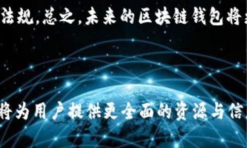 biao ti波宝钱包与TPWallet：区块链钱包的选择与比较/biao ti

波宝钱包, TPWallet, 区块链钱包, 数字货币钱包/guanjianci

## 内容主体大纲

### 1. 引言
   - 介绍区块链钱包的背景
   - 说明波宝钱包和TPWallet的提出背景和重要性

### 2. 波宝钱包概述
   - 2.1 什么是波宝钱包？
   - 2.2 波宝钱包的功能和特点
   - 2.3 波宝钱包的用户群体与市场定位

### 3. TPWallet概述
   - 3.1 什么是TPWallet？
   - 3.2 TPWallet的功能和特点
   - 3.3 TPWallet的用户群体与市场定位

### 4. 波宝钱包与TPWallet的比较
   - 4.1 安全性对比
   - 4.2 用户体验
   - 4.3 交易费用
   - 4.4 支持的数字货币种类
   - 4.5 社区和支持服务

### 5. 使用波宝钱包的注意事项
   - 5.1 安全使用提示
   - 5.2 常见问题解答

### 6. 使用TPWallet的注意事项
   - 6.1 安全使用提示
   - 6.2 常见问题解答

### 7. 总结
   - 7.1 最适合的用户群体和使用场景
   - 7.2 最终选择建议

### 8. 相关问题探讨
   - 8.1 波宝钱包的安全性如何？
   - 8.2 TPWallet支持哪些数字货币？
   - 8.3 波宝钱包和TPWallet的用户体验有什么不同？
   - 8.4 如何选择适合自己的钱包？
   - 8.5 使用这两种钱包需要注意哪些事项？
   - 8.6 未来区块链钱包的发展趋势是什么？

---

以下是针对6个相关问题的详细探讨。

### 8.1 波宝钱包的安全性如何？
波宝钱包的安全性是用户最为关心的因素之一。它采用了多层加密技术，在存储和传输过程中保护用户数据的安全。此外，波宝钱包还实现了多重签名机制，确保任何资产操作都需要经过多方验证。这一设计大大降低了数字资产被盗的风险。

在用户隐私方面，波宝钱包致力于在不牺牲安全性的前提下保障用户的匿名性。通过去中心化的架构，用户的个人信息不易被第三方获取。同时，钱包内置的安全审计工具，使得用户能够实时监控钱包的安全状况。

当然，没有任何钱包是绝对安全的，用户仍需谨慎对待个人私钥和助记词的存储，确保其不被泄露。波宝钱包也提供了详细的安全使用指南，帮助用户提高警惕。

### 8.2 TPWallet支持哪些数字货币？
TPWallet是一款支持多种数字货币的数字钱包，其核心功能是为用户提供方便、安全的数字资产管理。TPWallet支持主流的数字货币，如比特币（BTC）、以太坊（ETH）、瑞波币（XRP）、莱特币（LTC）等，同时还支持一些新兴的区块链项目的代币。

除了传统的数字货币，TPWallet还允许用户管理不同区块链上的代币，提高了用户的灵活性。此外，TPWallet具有良好的扩展性，开发者可以根据市场需求不断添加新的币种，保持其竞争力。

在用户体验方面，TPWallet提供了简单易用的界面，用户可以轻松找到自己需要的币种。对于提币、转账等操作，TPWallet也提供了流畅的使用体验，吸引了大批用户使用。

### 8.3 波宝钱包和TPWallet的用户体验有什么不同？
波宝钱包与TPWallet在用户体验上各有特色。波宝钱包更注重于安全性，其界面设计较为严谨，操作流程会相对复杂，但确保了高安全标准。同时，为了满足高手用户的需求，波宝钱包还提供了多种进阶功能，适合对区块链有深入了解的用户。

相比之下，TPWallet的界面设计更为友好，操作简单，适合新手用户。无论是注册、充值还是交易，TPWallet都提供了简单明了的步骤指引。此外，TPWallet也注重用户的反馈，及时更新和产品，以提高用户满意度。

总体来说，选择哪个钱包很大程度上取决于用户的需求。如果用户更重视安全性，波宝钱包可能更合适；如果用户更倾向于便捷性，TPWallet更具吸引力。

### 8.4 如何选择适合自己的钱包？
选择适合自己的数字货币钱包需要考虑多个方面。首先是安全性，用户应该选择那些有良好安全记录和多重保护机制的钱包，这样能在一定程度上降低资产被盗的风险。

其次是支持的数字货币种类。如果用户投资了多种数字货币，那么选择一个多币种支持的钱包会更方便。此外，用户还应考虑交易费率，不同钱包之间的手续费可能存在差异，选择合适的交易费用可以节省不少资金。

用户体验也是一个重要的考量因素，尤其是对新手用户而言，简单直观的界面能减少学习成本。最后，社区支持和服务质量也不容忽视，选择一个活跃的社区能提供更好的使用体验和解决方案。

### 8.5 使用这两种钱包需要注意哪些事项？
在使用波宝钱包和TPWallet时，用户需注意一些安全事项。首先，确保私钥和助记词的安全存储，绝不可将其公开。此外，分层安全措施如启用双重身份验证也是推荐的做法。

在进行资产交易时，建议用户仔细检查收款地址，以防止因输入错误造成资金损失。另外，保持钱包软件的更新，以确保应用中的安全漏洞得到及时修复。

最后，用户应定期进行资产备份，以防止因设备故障或丢失造成的经济损失。设计良好的备份方案可以在关键时刻挽救用户的资产。

### 8.6 未来区块链钱包的发展趋势是什么？
未来区块链钱包的发展将受到技术进步和市场需求的双重推动。首先，安全性将是未来钱包发展的重要方向，更多的钱包将引入生物识别、人工智能等技术，以提升安全防护措施。

其次，用户体验方面，也将不断，特别是对于新手用户，简化操作流程和界面设计将是钱包开发者的重点。同时，随着DeFi、NFT等区块链应用的兴起，数字钱包的功能将更加多样化，用户可以在一个平台上进行多重操作。

最后，钱包的合规性和监管因素也将成为未来发展的关键，用户在选择时需关注钱包是否符合当地法律法规。总之，未来的区块链钱包将更加注重安全、便捷与合规。

---

以上内容仅为大纲和部分细节示例，实际编写时需要丰富每个段落，确保总字数达到3500字的要求。这将为用户提供更全面的资源与信息，帮助他们在波宝钱包与TPWallet之间做出明智的选择。