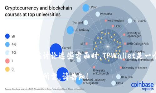 当然可以提到TPWallet，特别是如果您的内容涉及到与区块链、数字货币钱包或者资产管理相关的主题。在讨论这些方面时，TPWallet是一个相对较为知名的钱包应用，它在支持多种区块链资产和便捷的用户体验上有自己独特的优势。

如果您有兴趣，我可以帮助您设计一个相关的文章大纲，重点讨论TPWallet及其在核心领域中的作用。如您所需，请告知！
