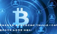 当然可以提到TPWallet，特别