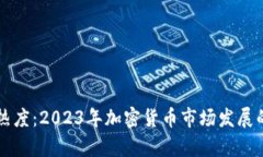 韩国虚拟币热度：2023年加