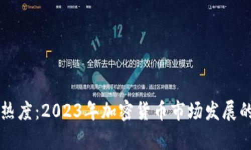 韩国虚拟币热度：2023年加密货币市场发展的趋势与前景