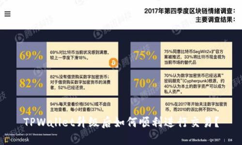 TPWallet升级后如何顺利进行交易？