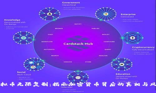 虚拟币无限复制：揭示加密货币背后的真相与风险