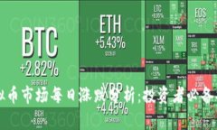 虚拟币市场每日涨跌分析