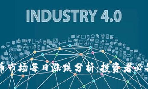 虚拟币市场每日涨跌分析：投资者必备指南