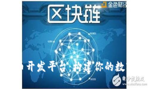 全面解析虚拟币开发平台：构建你的数字货币生态系统