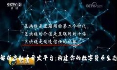全面解析虚拟币开发平台