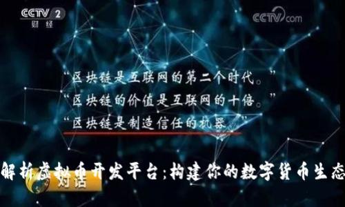 全面解析虚拟币开发平台：构建你的数字货币生态系统