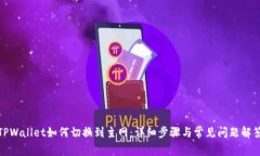 TPWallet如何切换到主网：详