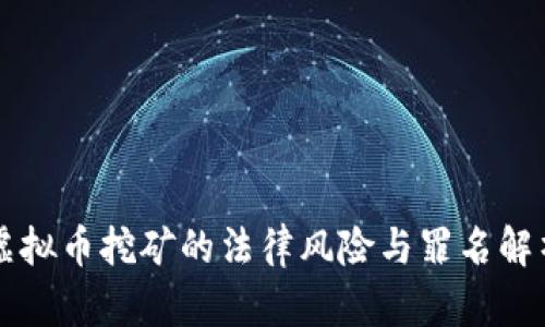 虚拟币挖矿的法律风险与罪名解析