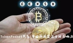 TokenPocket钱包：背后的国家