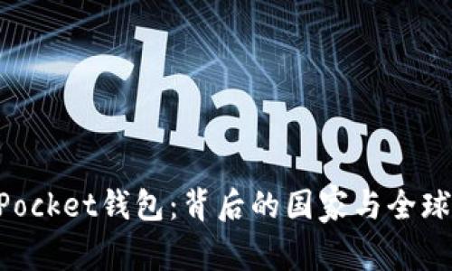 TokenPocket钱包：背后的国家与全球影响力