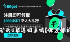tpwallet质押挖矿的U能退回