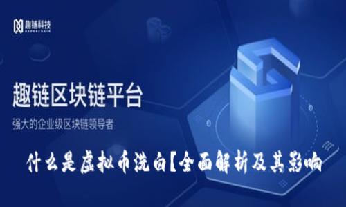 什么是虚拟币洗白？全面解析及其影响