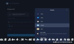 红杉投资虚拟币：深入探