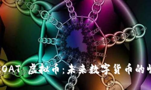 : 深入了解 CROAT 虚拟币：未来数字货币的崛起与投资机会