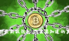 揭秘TP狐狸最新假钱包：你
