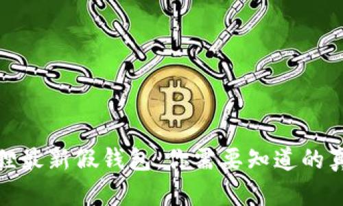 揭秘TP狐狸最新假钱包：你需要知道的真相与风险
