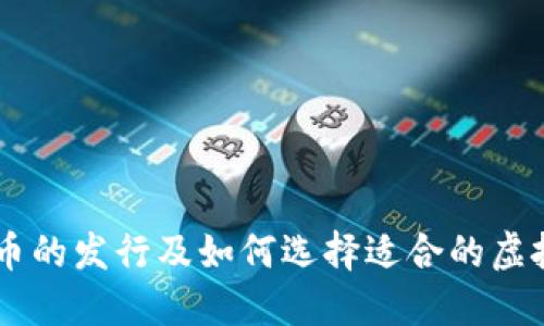 虚拟币的发行及如何选择适合的虚拟货币