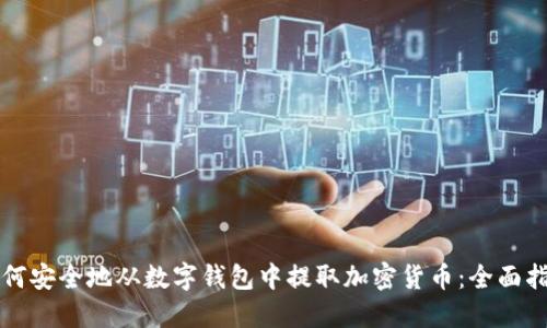 如何安全地从数字钱包中提取加密货币：全面指南