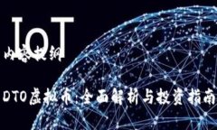 内容提纲DTO虚拟币：全面