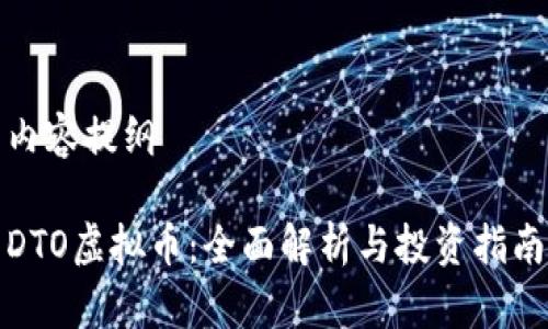 内容提纲

DTO虚拟币：全面解析与投资指南